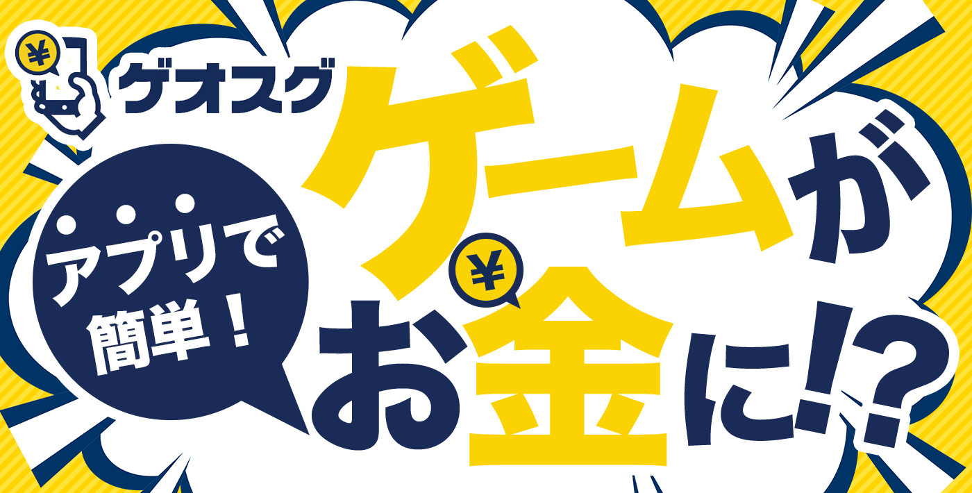 アプリで簡単！ゲームがお金になるゲオスグ