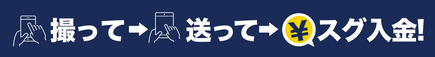 撮って→送って→スグ入金!