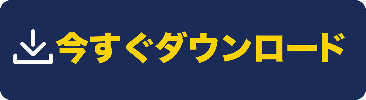 今すぐダウンロード